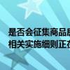是否会征集商品房用作保障性住房？珠海：相关政策文件及相关实施细则正在制定中