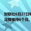 财联社6月27日电，埃及供应部长表示，埃及小麦战略储备足够维持6个月。