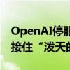 OpenAI停服中国API，“昆仑万维们”能否接住“泼天的富贵”