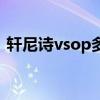 轩尼诗vsop多少钱一瓶（vsop多少钱一瓶）