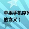 苹果手机序列号含义m开头（苹果手机序列号的含义）