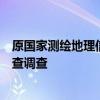 原国家测绘地理信息局法规与行业管理司司长王保立接受审查调查