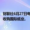 财联社6月27日电，巴西纸张和纸浆生产商Suzano不会追求收购国际纸业。
