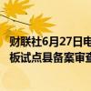 财联社6月27日电，财政部发布2024年县域充换电设施补短板试点县备案审查结果公示，2024年拟支持67个试点县。