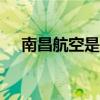 南昌航空是不是211（南昌航空是几本）