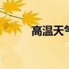 高温天气来袭 用电负荷持续攀升