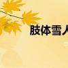 肢体雪人案真实图片（肢体雪人）