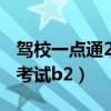 驾校一点通2020最新版b2（驾校一点通模拟考试b2）