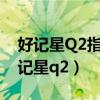 好记星Q2指示灯绿色和红色是什么意思（好记星q2）