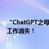 “ChatGPT之母”：AI可扩展人类智力 但会导致一些创意工作消失！
