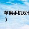 苹果手机双卡4g在哪开（iphone4s双卡双待）
