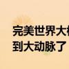 完美世界大楼搬空真相：裁员已多轮 这次裁到大动脉了！