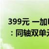 399元 一加Buds 3耳机“卡其绿”配色发布：同轴双单元设计