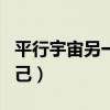 平行宇宙另一个自己图片（平行宇宙另一个自己）