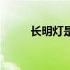 长明灯是给什么人点的（长明灯）