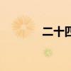 二十四史一览表（二十四史）
