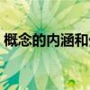 概念的内涵和外延举例（概念的内涵和外延）