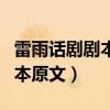 雷雨话剧剧本原文完整版大结局（雷雨话剧剧本原文）