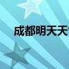 成都明天天气穿衣建议（成都明天天气）
