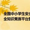 全国中小学生安全知识竞赛平台登录官网（全国中小学生安全知识竞赛平台登录）