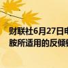 财联社6月27日电，商务部公告，对原产于欧盟的进口甲苯胺所适用的反倾销措施发起期终复审调。