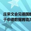 庄荣文会见德国数字化和交通部部长维辛 双方共同签署《关于中德数据跨境流动合作的谅解备忘录》