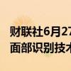 财联社6月27日电，谷歌正在为校园安全测试面部识别技术。
