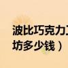 波比巧克力工坊值钱么（lol波比的巧克力工坊多少钱）