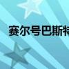 赛尔号巴斯特打法（赛尔号巴斯特怎么打）