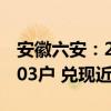 安徽六安：2023年实施购房补贴以来受理2003户 兑现近1050万元