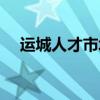 运城人才市场上班时间（运城人才市场）