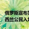 俄罗斯宣布禁止27名澳大利亚公民和36名新西兰公民入境