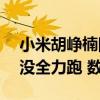 小米胡峥楠回应SU7 V8s高性能版圈速：还没全力跑 数据不实