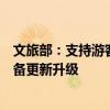 文旅部：支持游客运载设备、旅游观光设备等文化和旅游设备更新升级