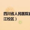 四川省人民医院官网专科护士（四川省人民医院护士学校锦江校区）