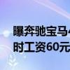 曝奔驰宝马4S店花钱请人试驾充场：一个小时工资60元