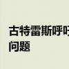 古特雷斯呼吁加强预防以消除毒品滥用和贩运问题
