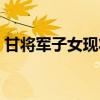 甘将军子女现状况（甘将军子女现在做什么）