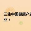 三生中国健康产业有限公司官方网站产品（三生中国健康产业）