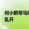 何小鹏帮马斯克Debug：没有导航 FSD自己乱开