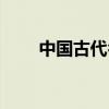 中国古代名剑排名（中国古代名剑）
