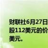 财联社6月27日电，据报道，SpaceX将在收购要约中以每股112美元的价格出售内部人士股票，公司估值接近2100亿美元。