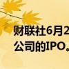财联社6月27日电，LG电子正在考虑印度分公司的IPO。
