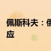 佩斯科夫：俄将对西方介入乌克兰危机作出回应