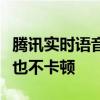 腾讯实时语音编码大突破：电梯、地库里通话也不卡顿