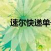 速尔快递单号查询官网（速尔快递单号）