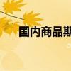 国内商品期货早盘开盘 铁矿石涨超2%