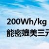 200Wh/kg！吉利发布新一代神盾短刀电池：能密媲美三元锂