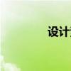 设计素描英语（设计素描）