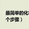 最简单的化妆3个步骤图片（最简单的化妆3个步骤）